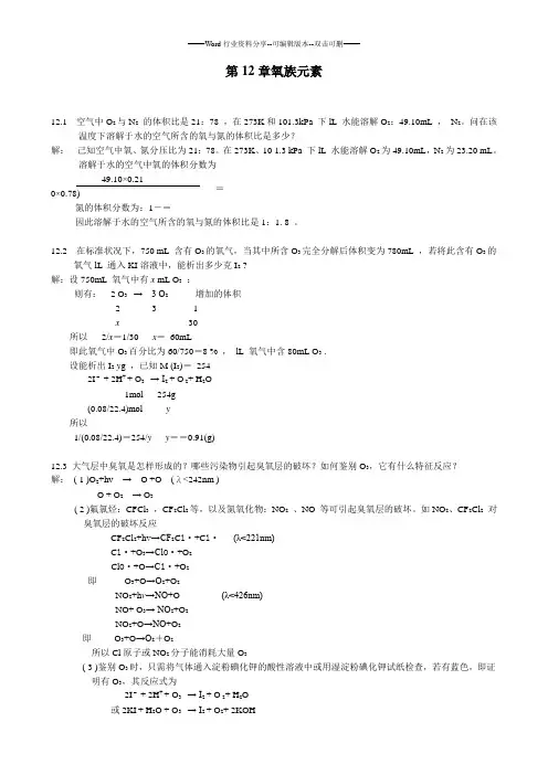 无机化学12章氧族元素答案