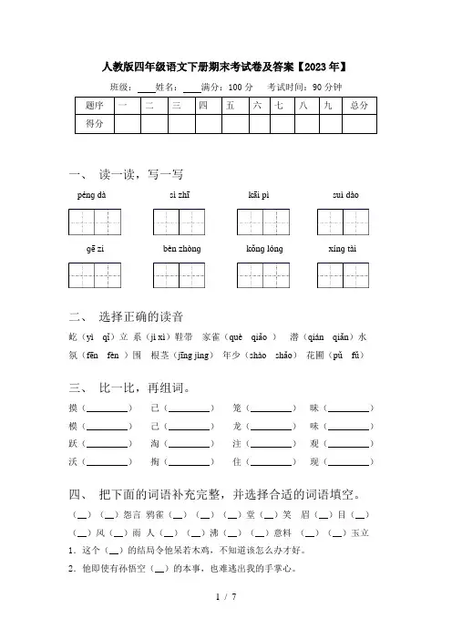 人教版四年级语文下册期末考试卷及答案【2023年】