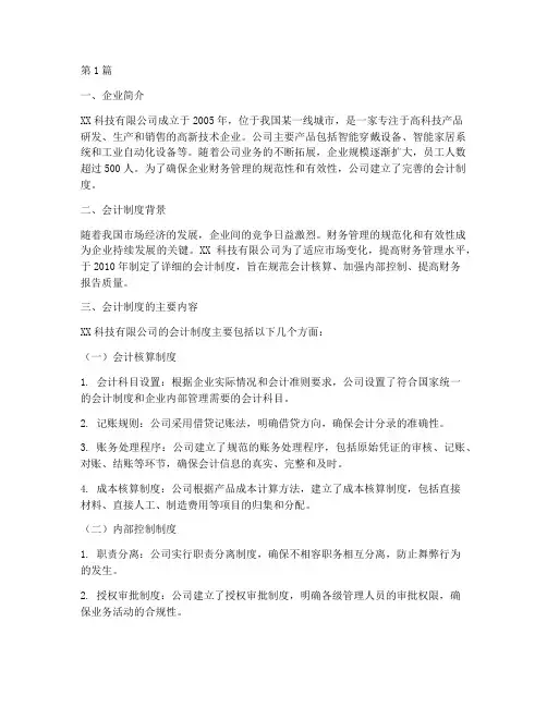 会计制度案例企业(3篇)