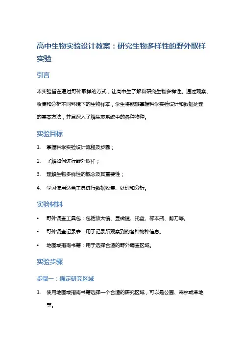 高中生物实验设计教案：研究生物多样性的野外取样实验