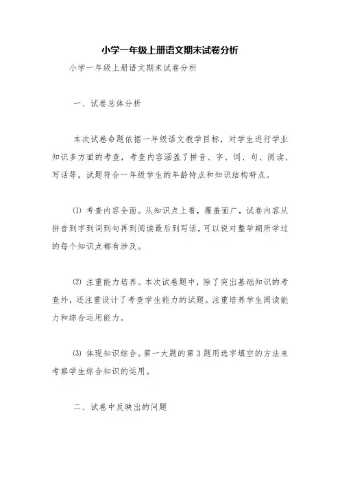小学一年级上册语文期末试卷分析【精品范文】
