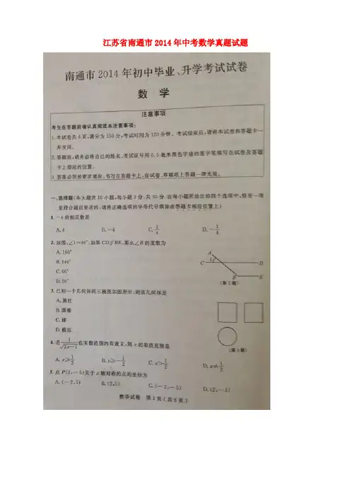 江苏省南通市2014年中考数学真题试题(扫描版,非官方答案)
