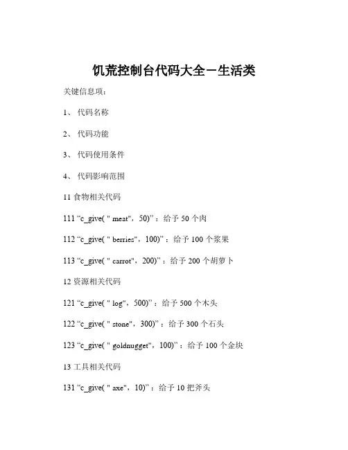 饥荒控制台代码大全-生活类