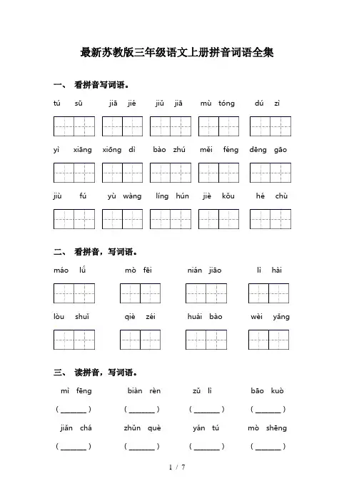 最新苏教版三年级语文上册拼音词语全集