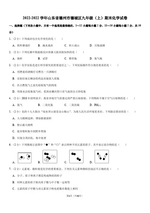 2021-2022学年山东省德州市德城区九年级(上)期末化学试卷(Word+答案解析)