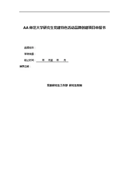 AA师范大学研究生党建特色活动品牌创建项目申报书
