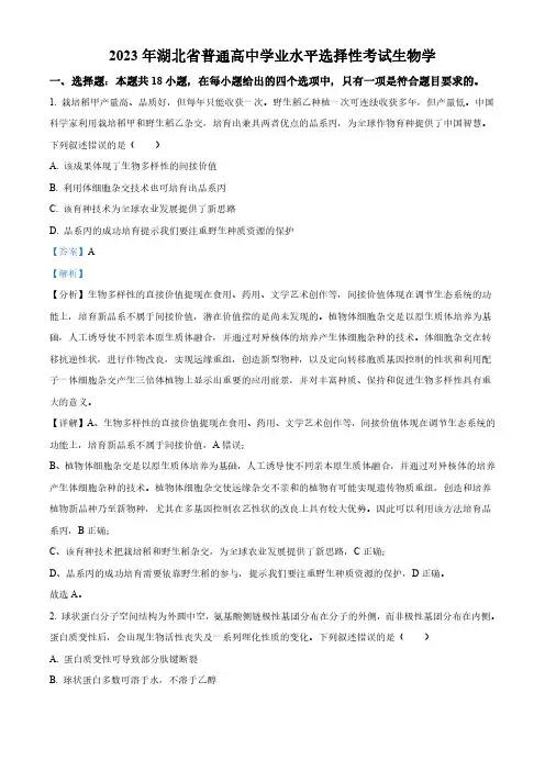 2023年新高考湖北高考生物真题(解析版)