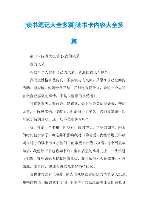 [读书笔记大全多篇]读书卡内容大全多篇