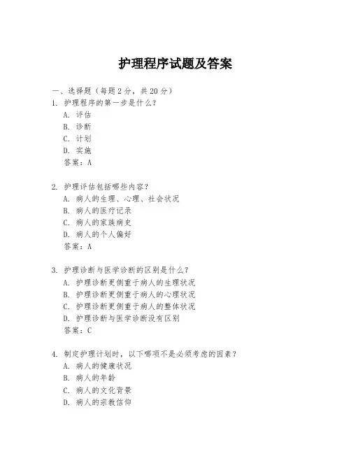 护理程序试题及答案