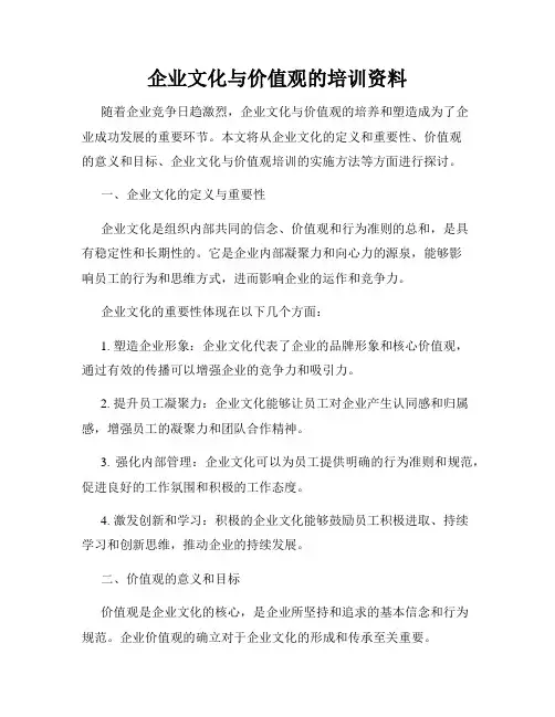 企业文化与价值观的培训资料