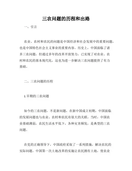 三农问题的历程和出路