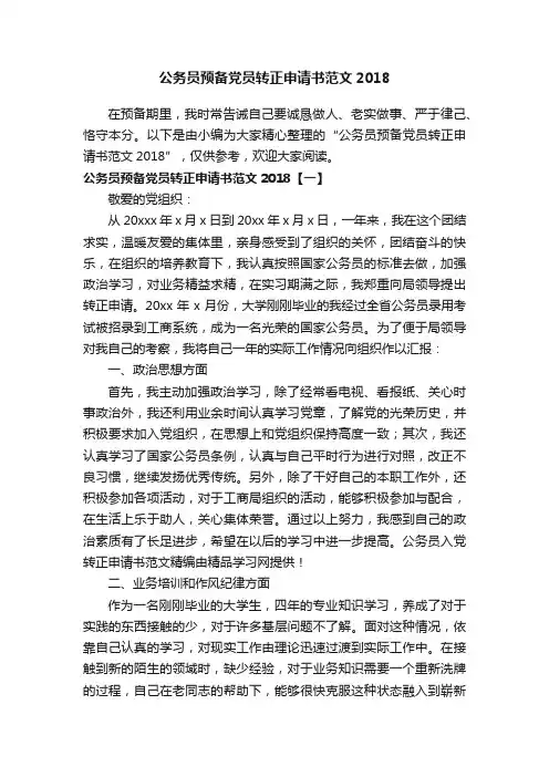 公务员预备党员转正申请书范文2018