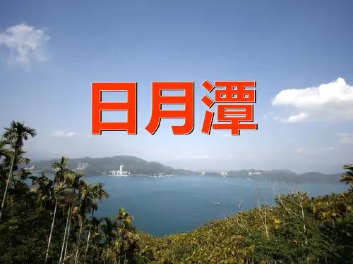 [最新]部编版二年级语文上册《日月潭》课件PPT.pptx