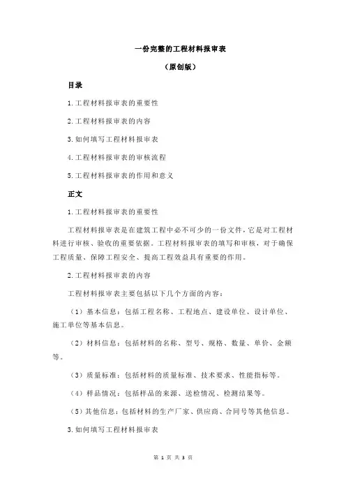 一份完整的工程材料报审表