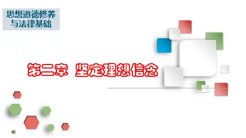 第二章：坚定理想信念