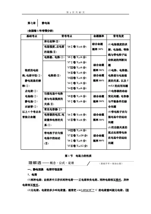 高中物理一轮复习教案  第7章  静电场 第七章  静电场(教师用)