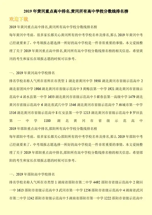 2019年黄冈重点高中排名,黄冈所有高中学校分数线排名榜 