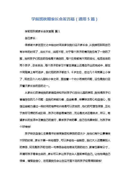 学前班秋期家长会发言稿(通用5篇)