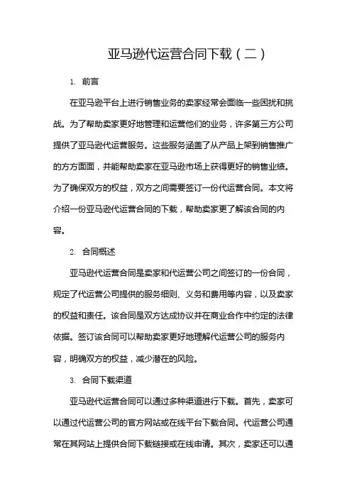亚马逊代运营合同下载