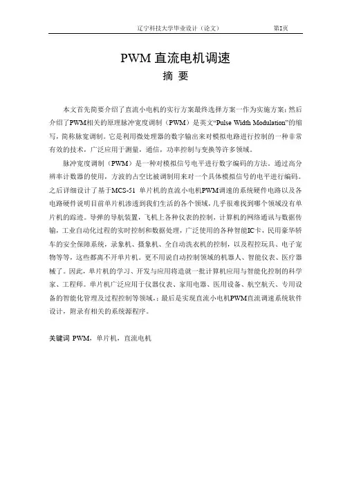 PWM直流电机调速