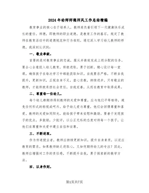 2024年幼师师德师风工作总结精编（5篇）