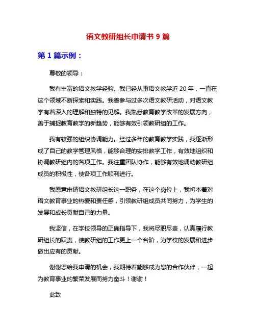 语文教研组长申请书9篇