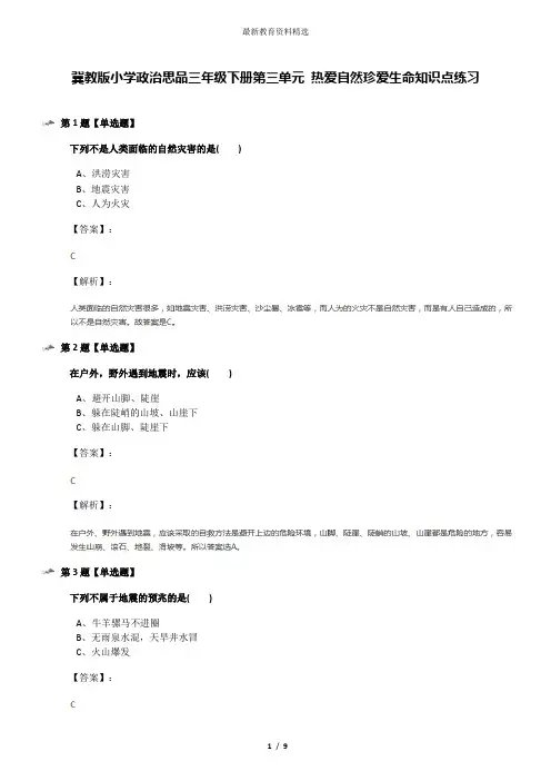 冀教版小学政治思品三年级下册第三单元 热爱自然珍爱生命知识点练习