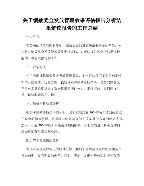关于绩效奖金发放管理效果评估报告分析结果解读报告的工作总结