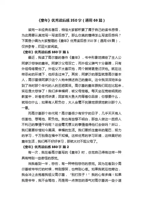 《童年》优秀读后感350字（通用69篇）
