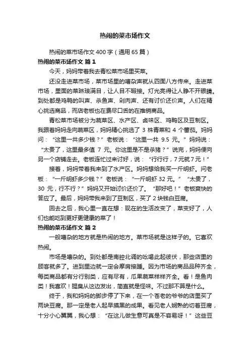 热闹的菜市场作文400字（通用65篇）