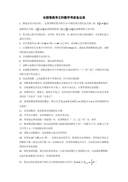 全国卷高考文科数学考前备忘录