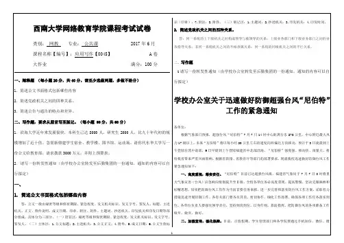 2017年6月西南大学继续教育学院0045《应用写作》大作业答案