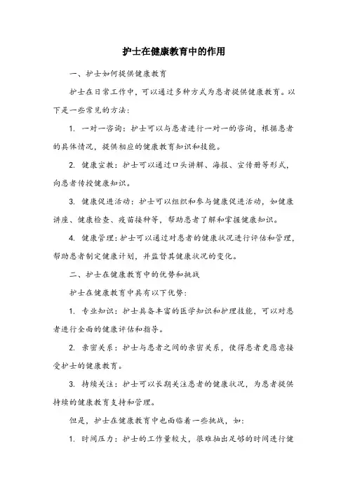 简述护士在健康教育中的作用