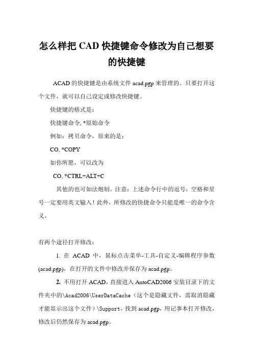怎么样把CAD快捷键命令修改为自己想要的快捷键