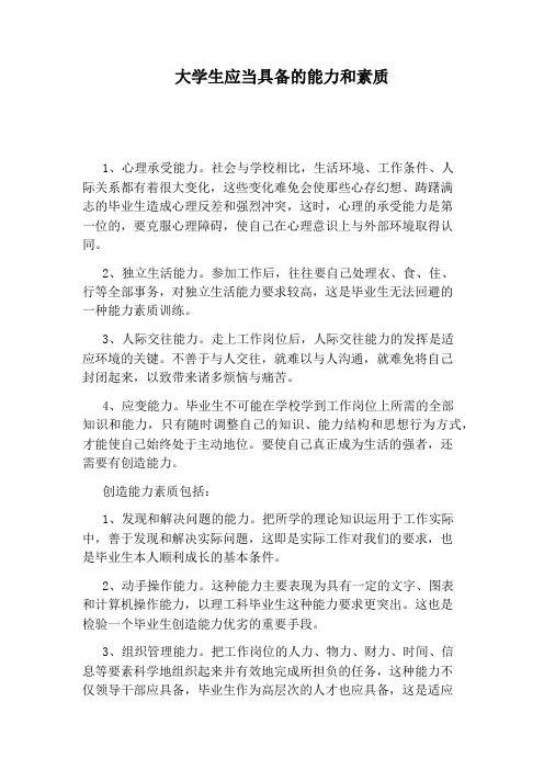 大学生应当具备的能力和素质