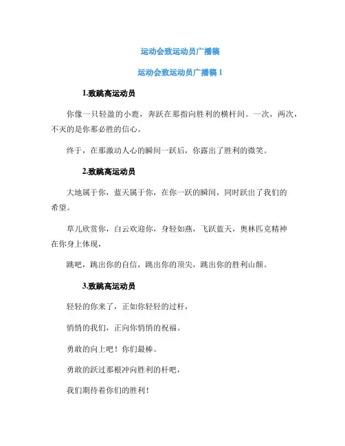 运动会致运动员广播稿