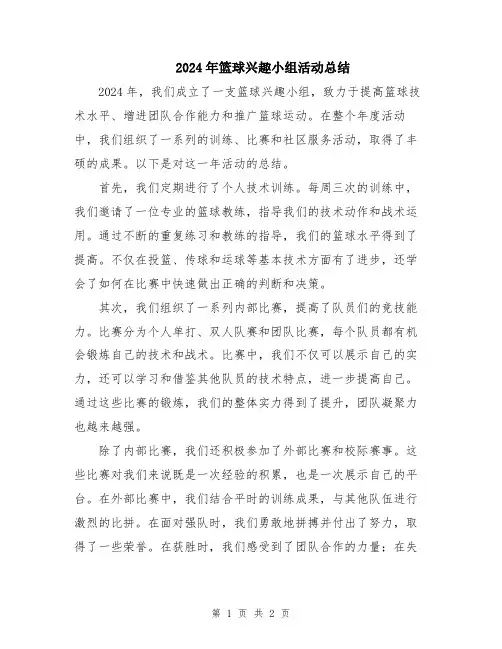 2024年篮球兴趣小组活动总结