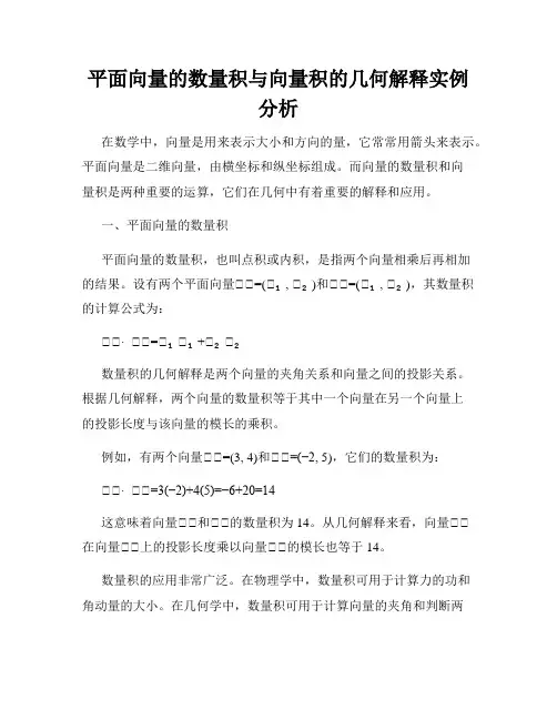 平面向量的数量积与向量积的几何解释实例分析