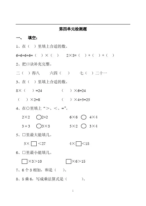人教版二年级数学上册第四单元表内乘法(一)练习试卷