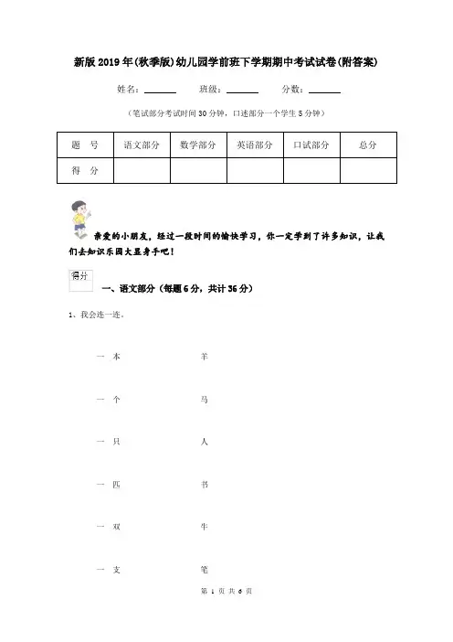 新版2019年(秋季版)幼儿园学前班下学期期中考试试卷(附答案)