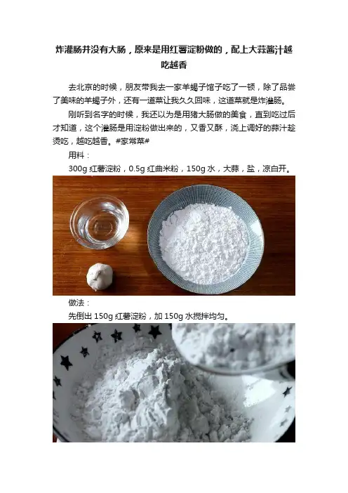 炸灌肠并没有大肠，原来是用红薯淀粉做的，配上大蒜酱汁越吃越香