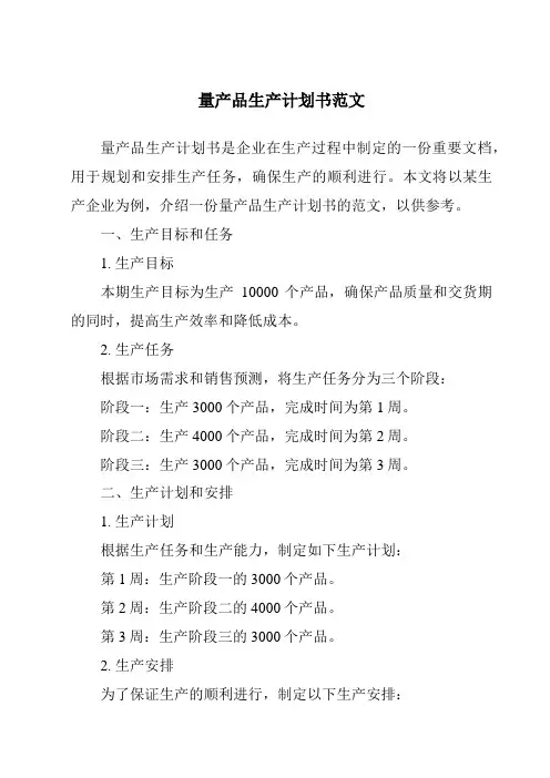 量产品生产计划书范文