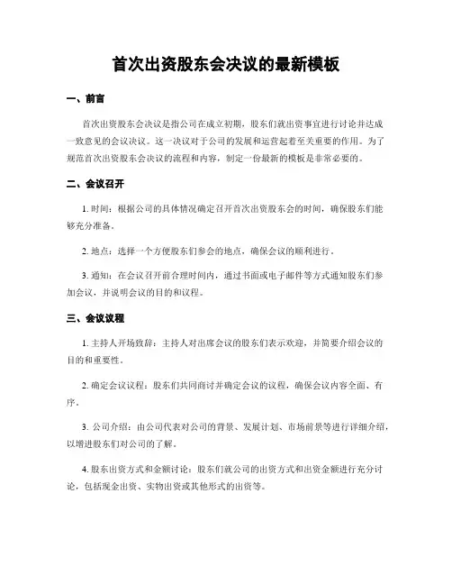 首次出资股东会决议的最新模板
