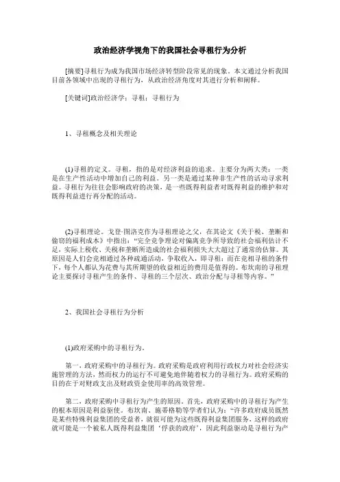 政治经济学视角下的我国社会寻租行为分析