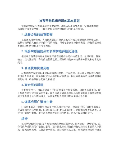 抗菌药物临床应用的基本原则是什么