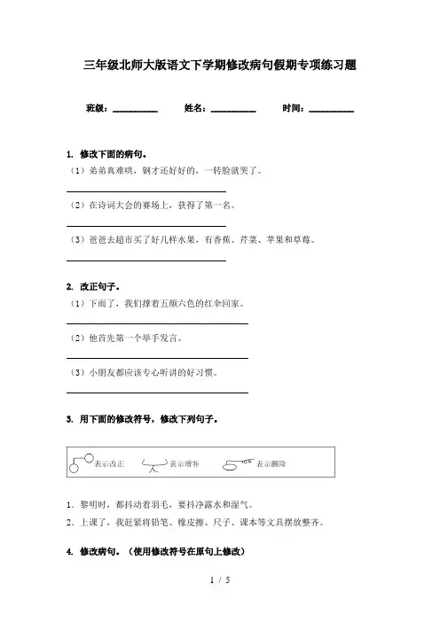 三年级北师大版语文下学期修改病句假期专项练习题