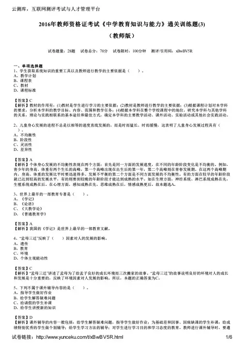 2016年教师资格证考试《中学教育知识与能力》通关训练题(3)(教师版)