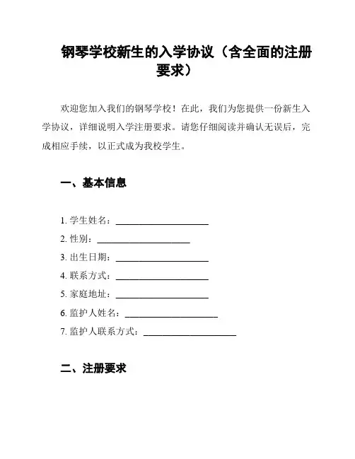 钢琴学校新生的入学协议(含全面的注册要求)