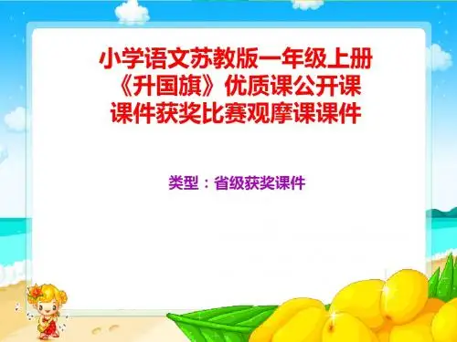 小学语文苏教版一年级上册《升国旗》优质课公开课课件获奖课件比赛观摩课课件B004