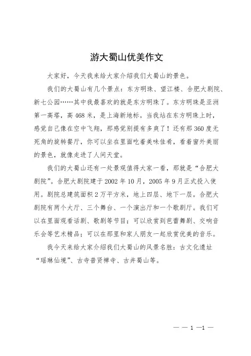 游大蜀山优美作文